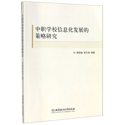 [N]中职学校信息化发展的策略研究-9787568270809