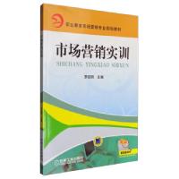 正版新书]市场营销实训罗绍明 编9787111258940