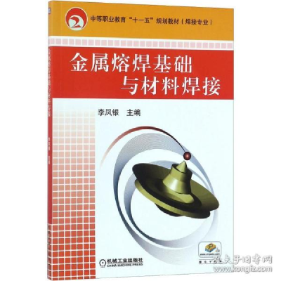 正版新书]金属熔焊基础与材料焊接李凤银9787111278658