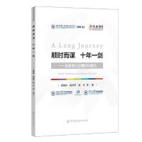 正版新书]顺时而谋 十年一剑:全球银行业国际化报告贲圣林等9787