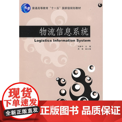 物流信息系统(普通高等教育“十一五”国家级规划教材) 正版书籍