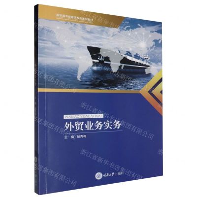 [N]外贸业务实务(高职高专经管类专业系列教材)-9787568940467