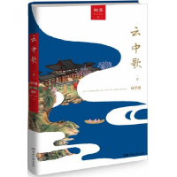 音像云中歌(1绿罗裙)桐华