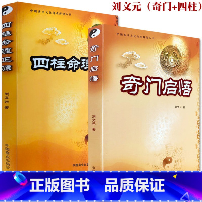 [正版]《奇门启悟》《四柱命理正源》 奇门入门解读 刘文元著子平真诠评注正解白话