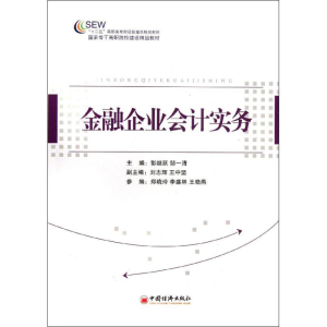 醉染图书金融企业会计实务9787513624893