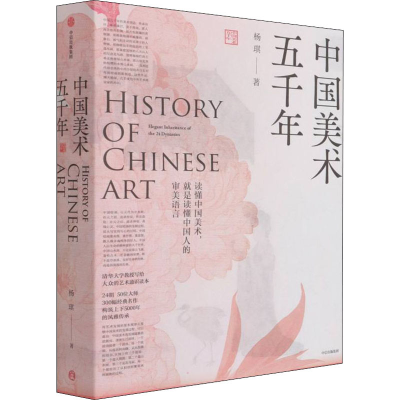 醉染图书中国美术五千年9787521737035