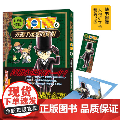 世界史侦探柯南6 开膛手杰克的真相