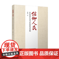 信仰人民:中国共产党与中国政治传统 潘维 中国人民大学出版社 正版书籍