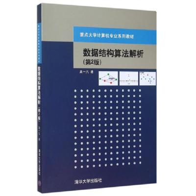 正版新书]数据结构算法解析(第2版重点大学计算机专业系列教材)