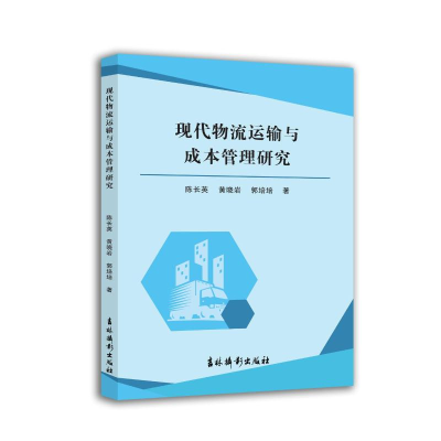 正版新书]现代物流运输与成本管理研究陈长英,黄晓岩,郭培培著