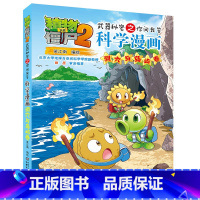 [正版]植物大战僵尸2武器秘密之你问我答科学漫画51洞穴与岛屿卷二三四五六年级7-9-10-12岁小学生儿童科普绘本漫