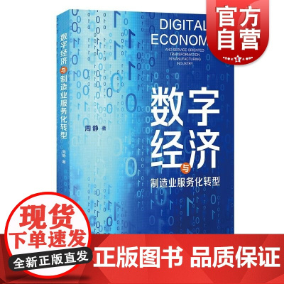 数字经济与制造业服务化转型 周静著上海人民出版社中国经济制造业服务性转化经济改革数字经济