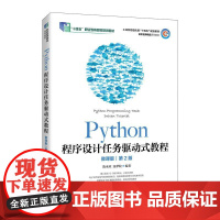 [店教材]Python程序设计任务驱动式教程(微课版)(第2版)9787115655806 陈承欢 汤梦姣 人民邮电出版