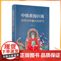 正版 中韩黄海区域海神信仰的比较研究 耿瑞芹著 宗教文化出版社