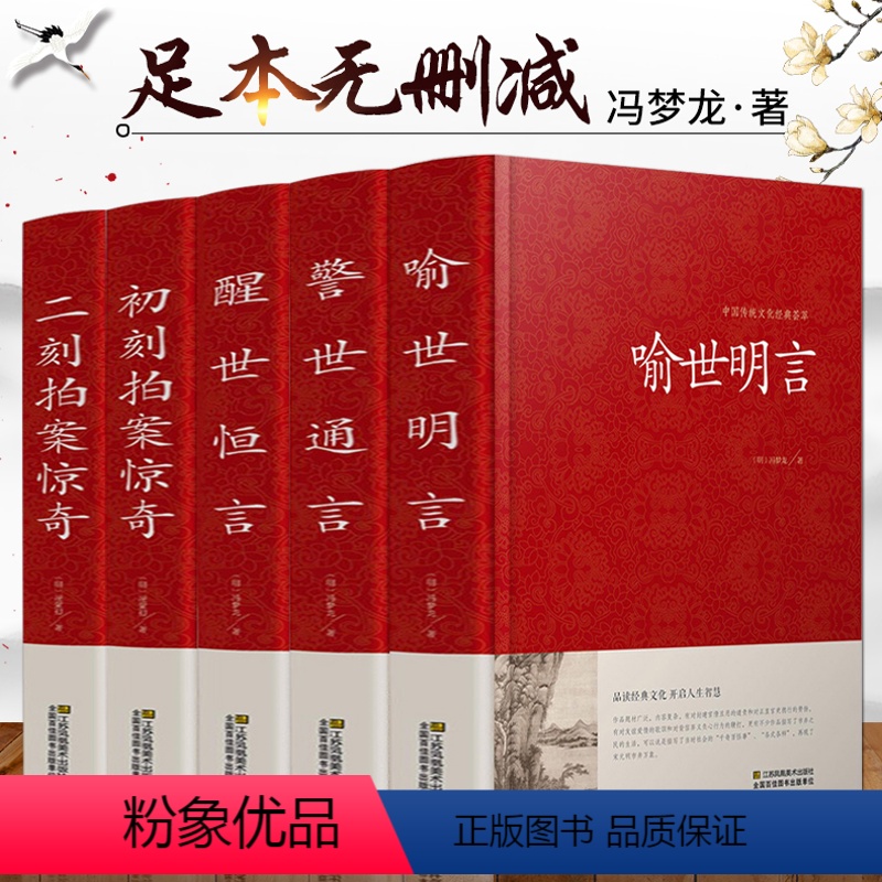 [正版]精装版 三言二拍全套5册 无删减 初刻拍案惊奇 二刻 三言两拍 醒世恒言 警世通言 喻世明言 中国古典文学名著