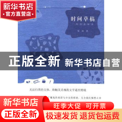 正版 时间草稿:一些诗意短章 夏商著 上海三联书店 978754264227