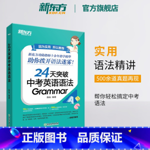 24天突破中考英语语法 全国通用 [正版]24天突破中考英语语法 中小学教辅 初中英语语法专项训练书籍 语法与填空词汇