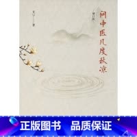 问中医几度秋凉 [正版]问中医几度秋凉 增订版 艾宁著 中医文化书科普读物书本中医故事书籍 学医经历纪实文章中医的神奇、