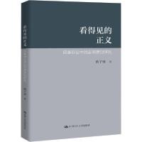 正版新书]看得见的正义 民事诉讼中的言词原则研究杨子强9787300