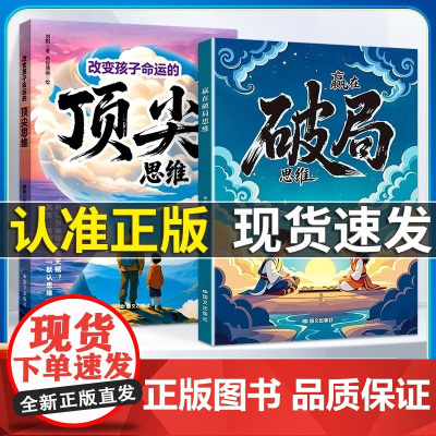 [抖音同款]赢在破局思维+改变孩子命运的顶尖思维 跳出常规框架打破思维枷锁激发孩子创造力和想象力突破瓶颈掌控未来自我成长