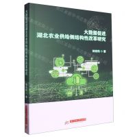 [N]大数据促进湖北农业供给侧结构性改革研究-9787577206523