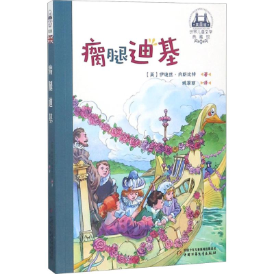 [M]瘸腿迪基 (英)伊迪丝·内斯比特 著;姚翠丽 译 -9787514844788