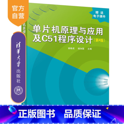 [正版]单片机原理与应用及C51程序设计(第4版) 单片微型计算机 C语言 程序设计 单片机原理 单片机应用