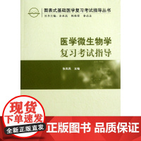医学微生物学复习考试指导/图表式基础医学复习考试指导丛书