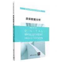 [N]质保数据分析(数字化管理创新系列教材)-9787302624097
