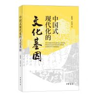 [N]中国式现代化的文化基因-9787101165548