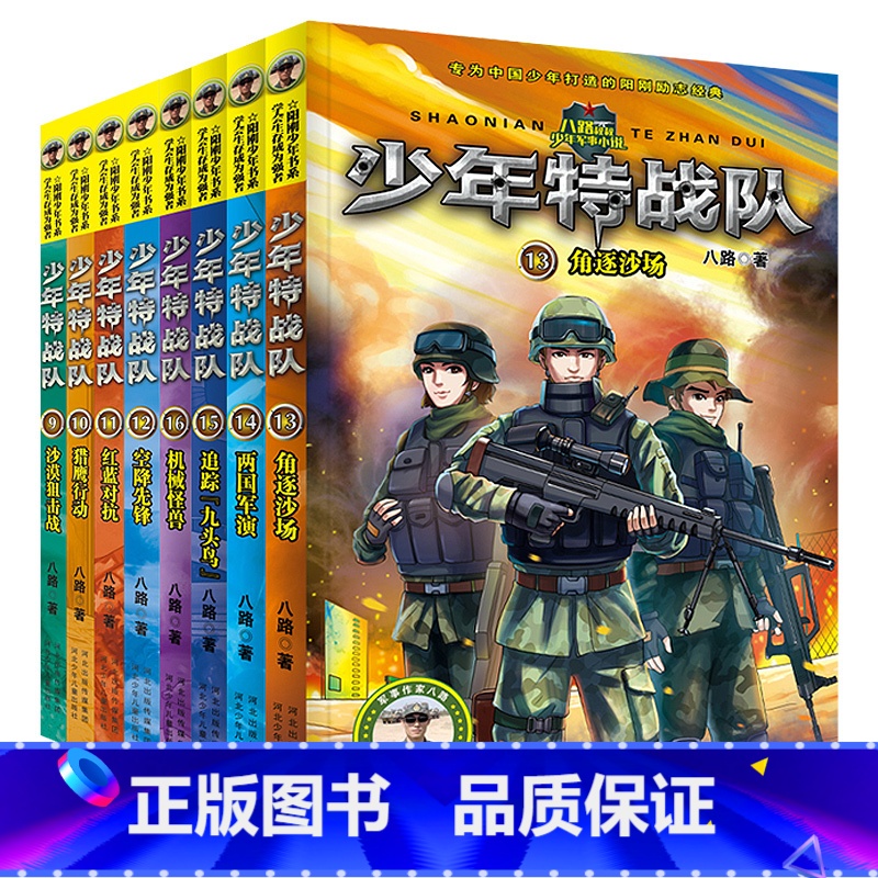 [正版]特种兵学校前传少年特战队系列书9-16全套8册第三季+第四季全套八路著青少年励志书小学生课外阅读书籍8-12-