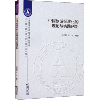 醉染图书中国旅游标准化的理论与实践创新9787521811605