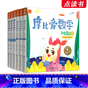 [ 摩比爱数学]小班萌芽篇(全套6册) [正版]共6册学而思摩比思维馆摩比爱数学萌芽篇小班 3-4岁 数学启蒙训