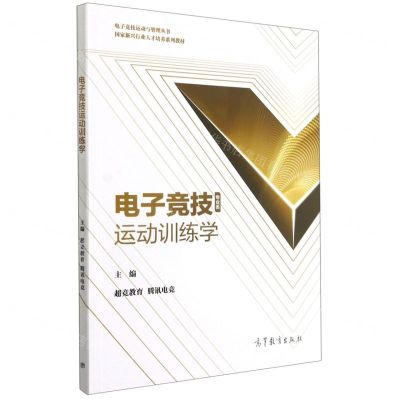 [N]电子竞技运动训练学(国家新兴行业人才培养系列教材)/电子竞技运动与管理丛书-9787040561999