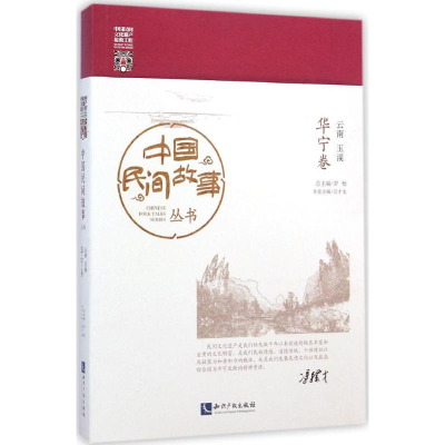 [M]中国民间故事丛书·云南玉溪-9787513029629