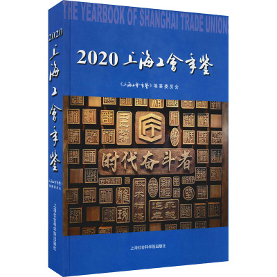上海工会年鉴 2020
