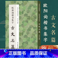 [正版]欧阳询楷书集字古文名篇 收录欧阳询楷书经典碑帖集字古文名篇11篇脍炙人口供广大书法爱好者创作参考 中国历代经典