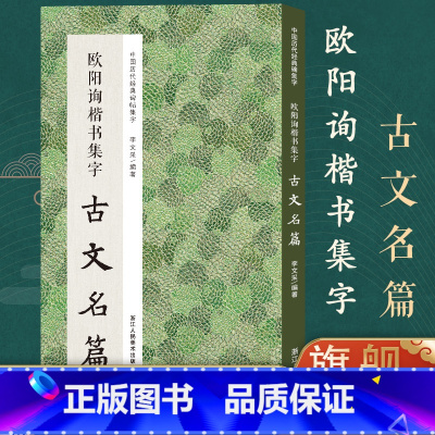 [正版]欧阳询楷书集字古文名篇 收录欧阳询楷书经典碑帖集字古文名篇11篇脍炙人口供广大书法爱好者创作参考 中国历代经典