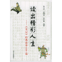 正版新书]读出精彩人生—《史记》经典故事100篇张大可 俞樟华
