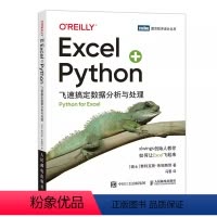 [正版]Excel+Python 飞速搞定数据分析与处理人民邮电 python编程从入门到实战办公软件应用从入门到精通