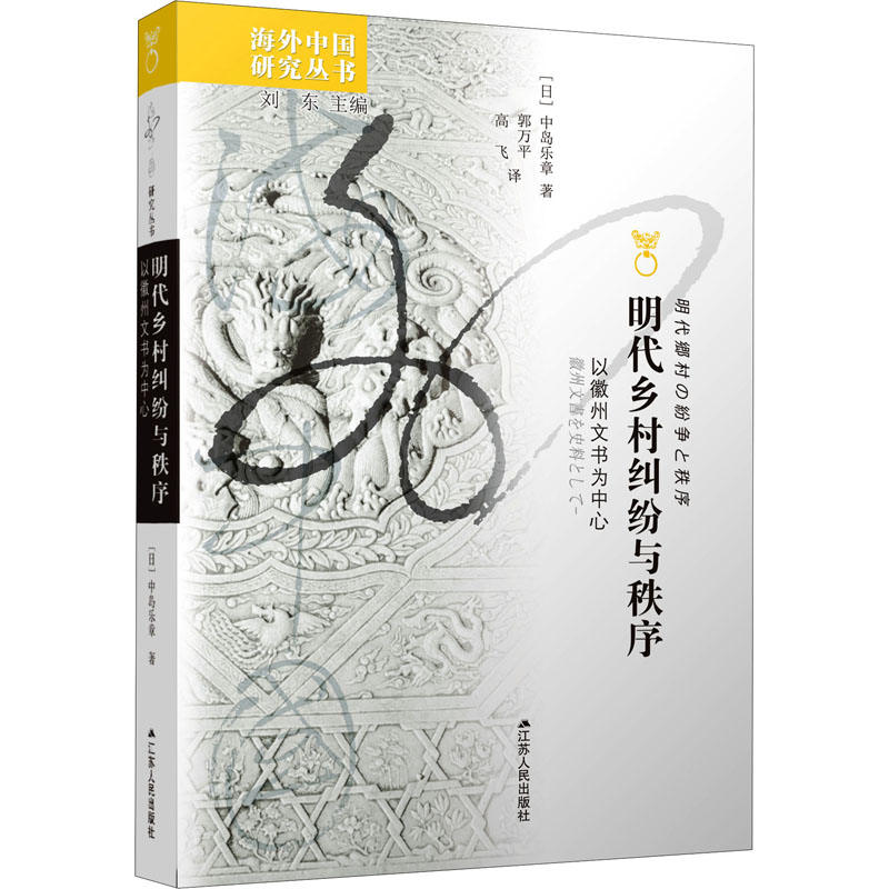 醉染图书明代乡村纠纷与秩序 以徽州文书为中心9787214081360