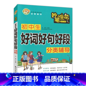 [正版]小蜜蜂 妙笔生花 初中生好词好句好段分类辅导 初中生好词好句好段作文精选 一初二初三作文书中学生七八九年级素材