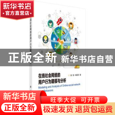 正版 在线社会网络的用户行为建模与分析 郭强,刘建国著 科学出
