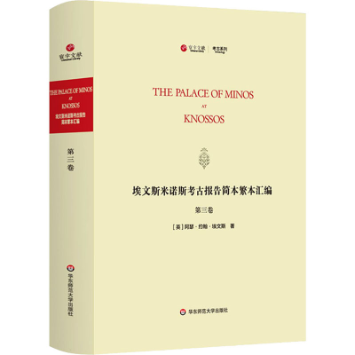 醉染图书埃文斯米诺斯考古报告简本繁本汇编 第3卷9787576007404