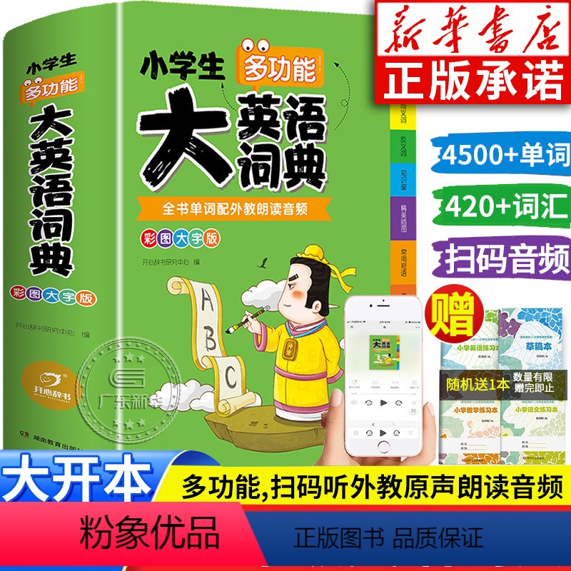 [正版]2024新版小学生多功能大英语词典小学生 英汉字典双解大词典 儿童英语图解词典常用单词记法英汉汉英双语读物互译