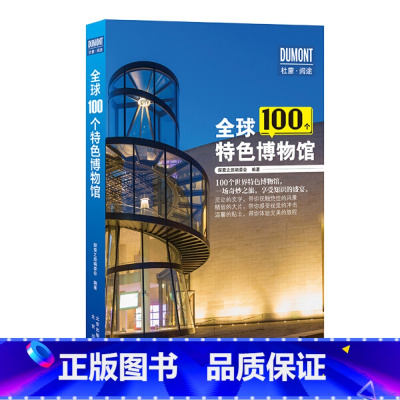 [正版]全球100个特色博物馆 北京出版社