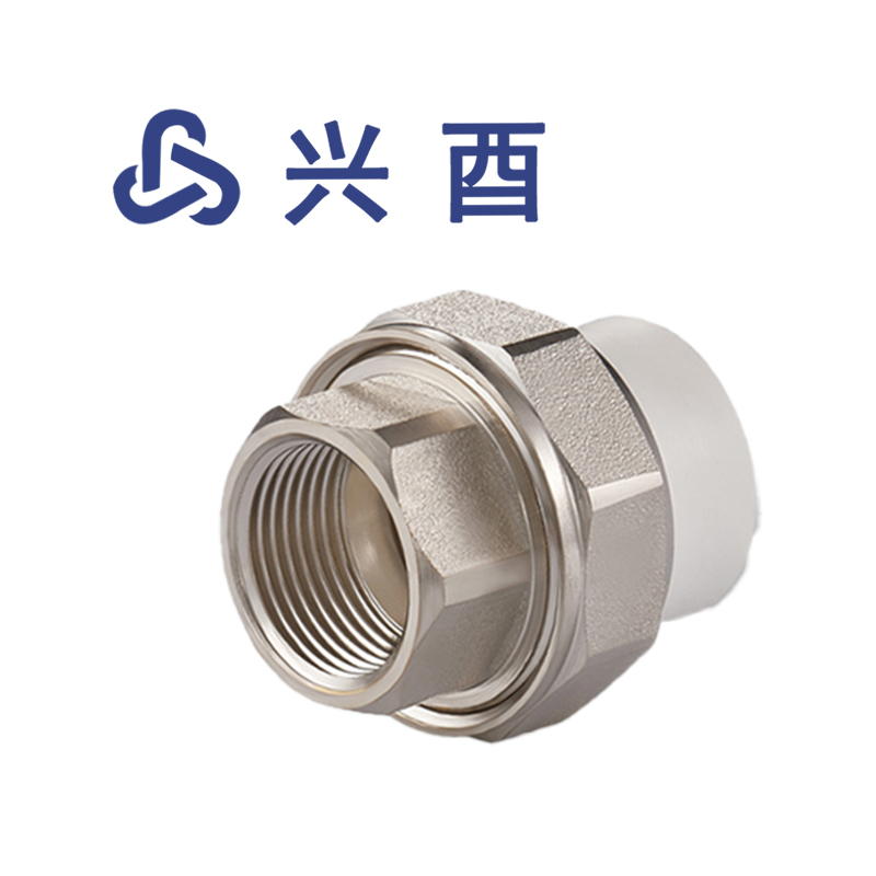 兴酉 PP-R内丝活接 32*1 个