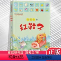 [正版]JG红鞋子童话拼音版 汤素兰著小学生1-3年级学生课外读物7-8-10岁儿童文学故事书籍清华大学附小阅读书目笨