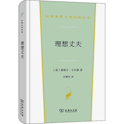 [M]理想丈夫-9787100206112