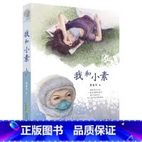6年级《我和小素》 [正版]阅美钟山一二三四五六年级读读童谣和儿歌神笔马良中国古代寓言十万个为什么西游记鲁滨逊漂流记愿望